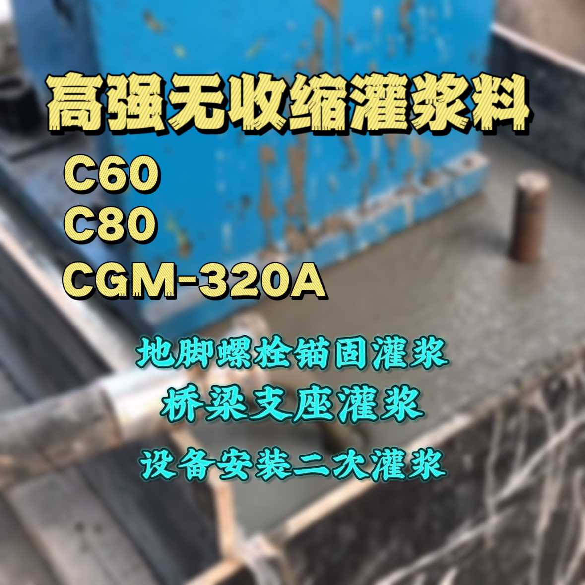 云南灌浆料加水多了、稀了会有什么影响？